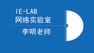 华为 HCNA 公开课