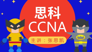 CCNA周末班1014-1029