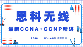 无线2018年最新CCNA+CCNP精讲（Day1-Day2）