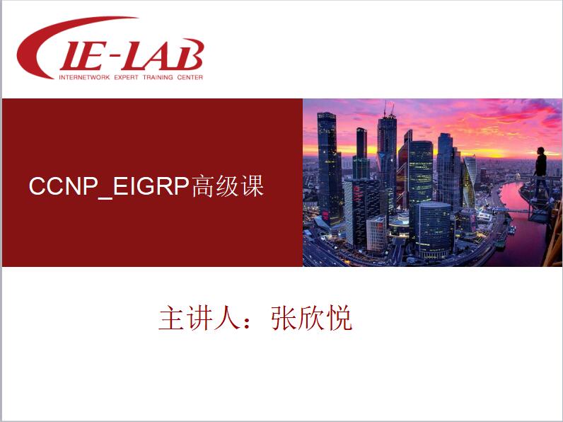 CCNP_EIGRP高级课