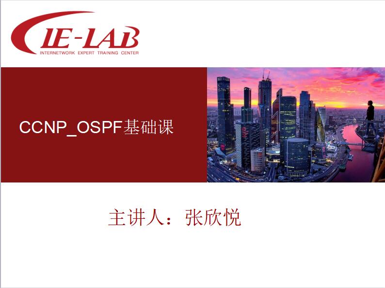 CCNP_OSPF基础课