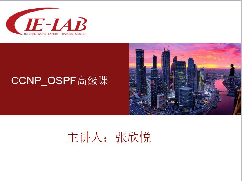 CCNP_OSPF高级课