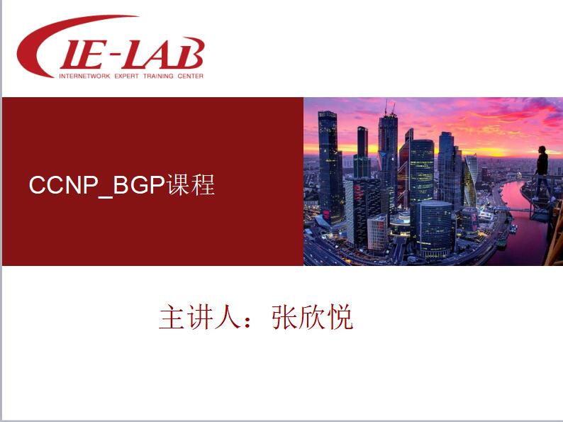 CCNP_BGP课程