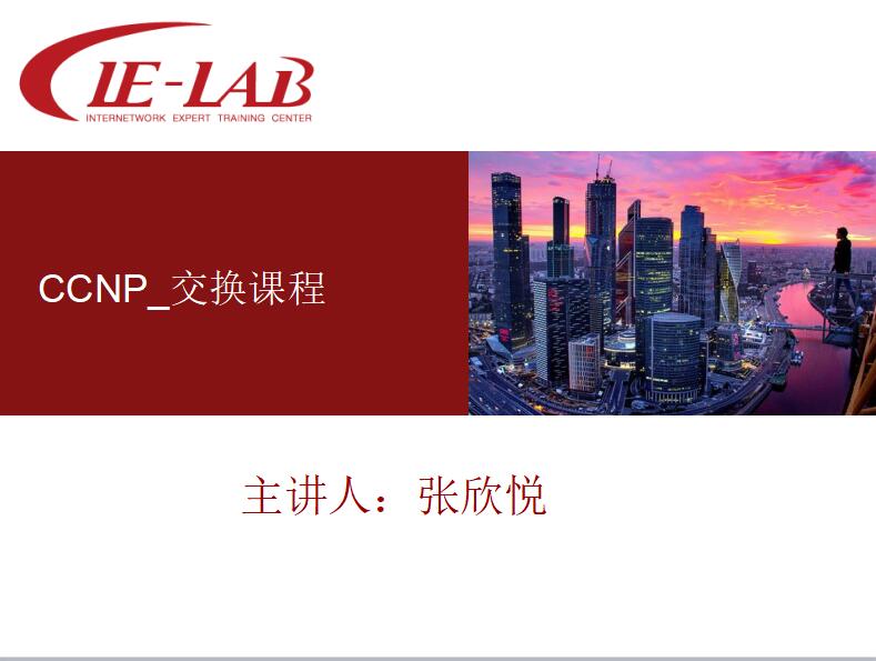 CCNP_交换课程