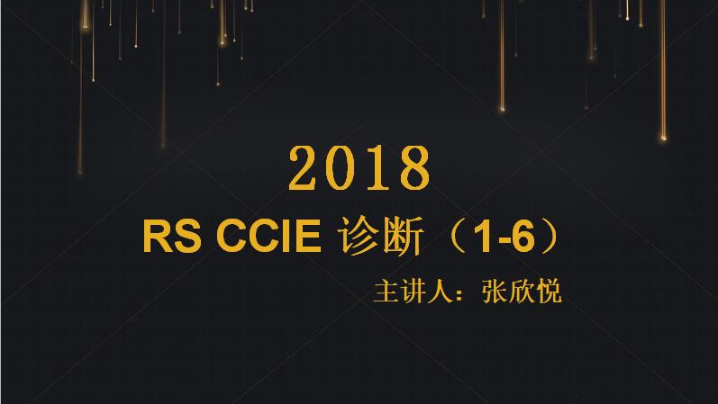 RS CCIE 诊断（1-6）
