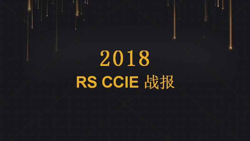 CCIE RS 战报