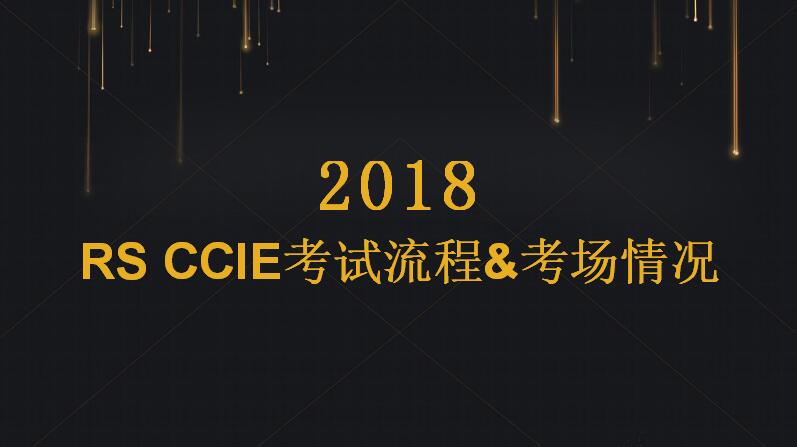 RS CCIE考试流程&考场情况