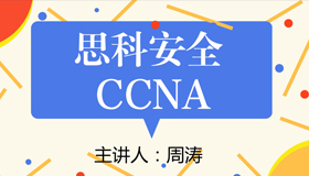 安全CCNA - L2 安全