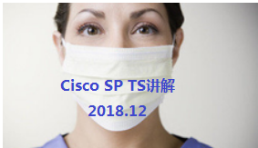 Cisco SP  TS讲解 201812
