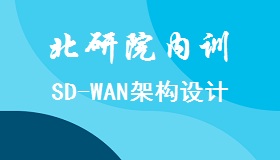北研院内训 - SD-WAN架构设计