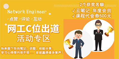 网工C位出道活动专区