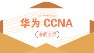 2018华为HCNA超长完整版