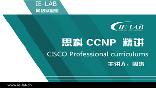 思科CCNA精讲（上）
