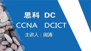 2017思科数据中心CCNA－DCICT1