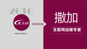 互联网运维初级IOCE
